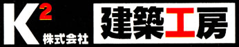 建築工房株式会社